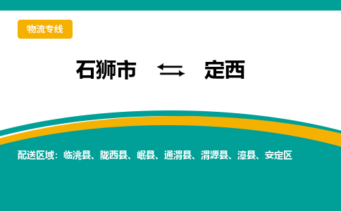 石狮市到定西陇西县物流专线-石狮市到定西陇西县货运-大件物流-