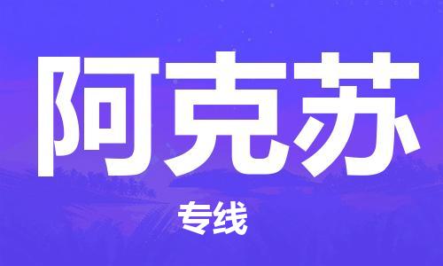 晋江市到阿克苏物流|晋江市到阿克苏专线|门到门运输