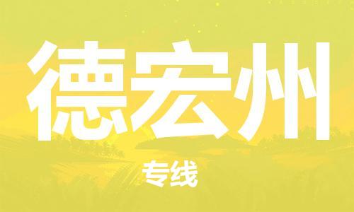 惠安县到德宏州物流|惠安县到德宏州专线|专业放心