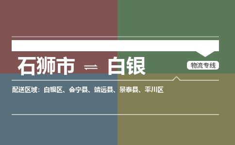 石狮市到白银白银区物流专线-石狮市到白银白银区货运-大件物流-