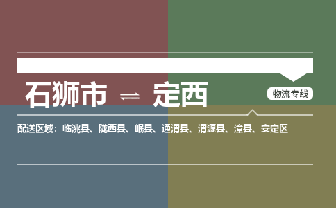 石狮市到定西岷县物流专线-石狮市到定西岷县货运-大件物流-