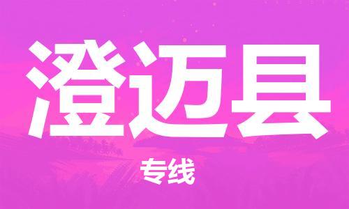 石狮市到澄迈县物流公司|石狮市到澄迈县专线|（县/镇-派送无盲点）