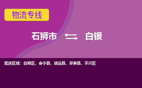 石狮市到白银景泰县物流专线-石狮市到白银景泰县货运-大件物流-