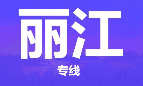 石狮市到丽江物流公司-石狮市到丽江专线-精品线路