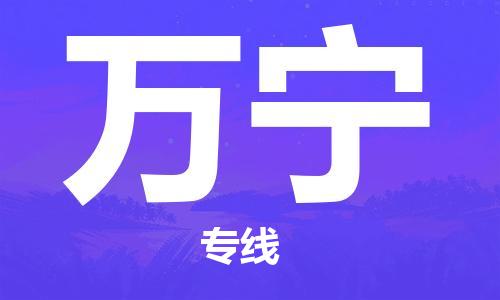 惠安县到万宁物流|惠安县到万宁专线|专业放心