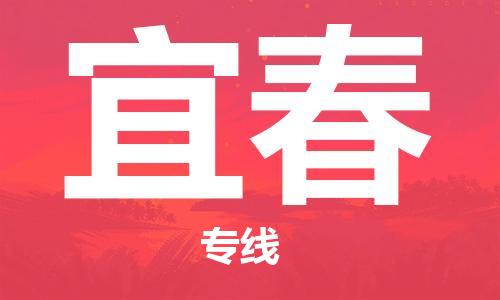 晋江市到宜春物流公司|晋江市物流到宜春（市/县-均可送达）已更新