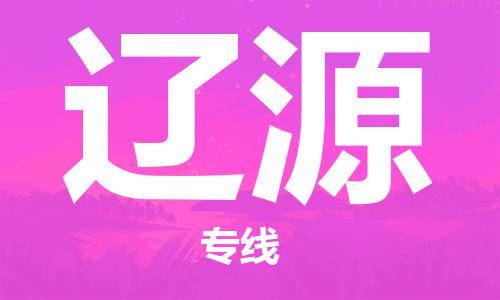 晋江市到辽源物流公司|晋江市物流到辽源（市/县-均可送达）已更新