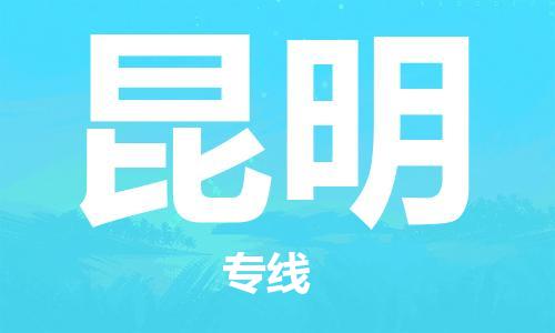 晋江市到昆明物流公司-晋江市到昆明专线-代办货运险