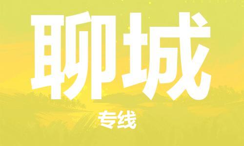 石狮市到聊城物流公司-石狮市到聊城专线-气垫车运输