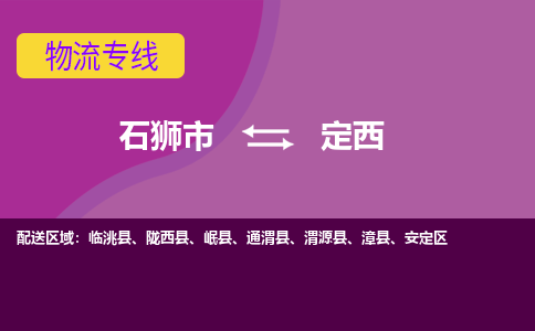 石狮市到定西临洮县物流专线-石狮市到定西临洮县货运-大件物流-