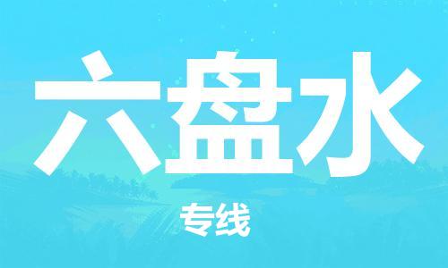 石狮市到六盘水物流公司-石狮市到六盘水专线-气垫车运输