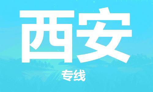 石狮市到西安物流公司-石狮市到西安专线-精品线路