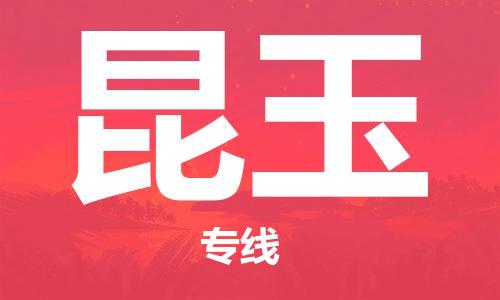 晋江市到昆玉物流公司|晋江市物流到昆玉（市/县-均可送达）已更新