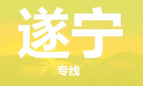 石狮市到遂宁物流公司-石狮市到遂宁专线-气垫车运输