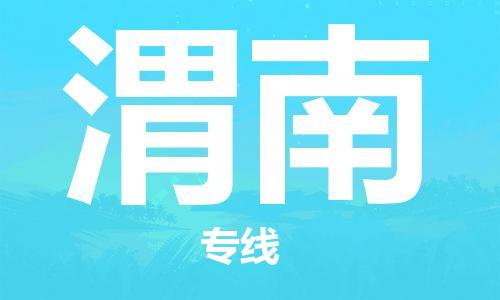 晋江市到渭南物流公司|晋江市物流到渭南（市/县-均可送达）已更新