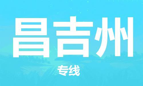 晋江市到昌吉州物流公司|晋江市物流到昌吉州（市/县-均可送达）已更新