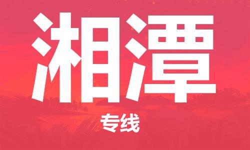 石狮市到湘潭物流公司-石狮市到湘潭专线-气垫车运输