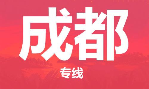 晋江市到成都物流公司|晋江市物流到成都（市/县-均可送达）已更新