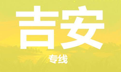 晋江市到吉安物流公司-晋江市到吉安专线-代办货运险