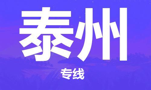 石狮市到泰州物流公司-石狮市到泰州专线-气垫车运输