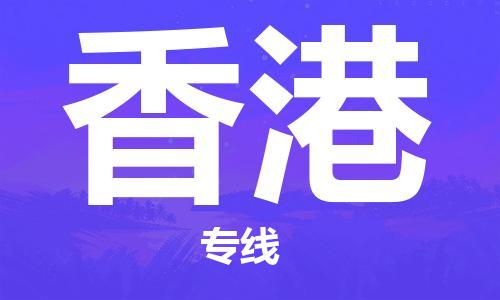 晋江市到香港物流公司|晋江市物流到香港（市/县-均可送达）已更新