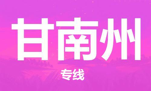 石狮市到甘南州物流公司-石狮市到甘南州专线-气垫车运输