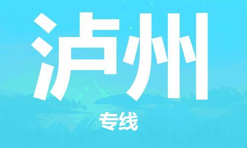 南安市到泸州物流公司-南安市至泸州专线帮您创造更多的利润