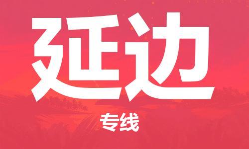 石狮市到延边物流公司|石狮市到延边专线|（县/镇-派送无盲点）