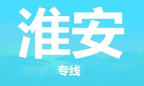 石狮市到淮安物流公司-石狮市到淮安专线-气垫车运输