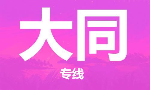 石狮市到大同物流公司-石狮市到大同专线-气垫车运输