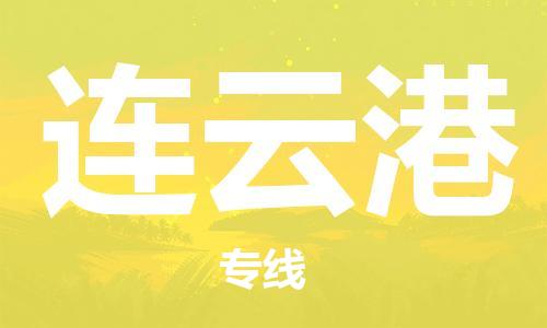 石狮市到连云港物流公司-石狮市到连云港专线-气垫车运输