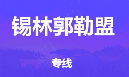 惠安县到锡林郭勒盟物流|惠安县到锡林郭勒盟专线|专业放心