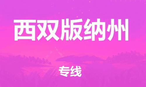 晋江市到西双版纳州物流公司|晋江市物流到西双版纳州（市/县-均可送达）已更新