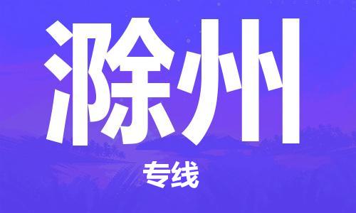 石狮市到滁州物流公司-石狮市到滁州专线-气垫车运输