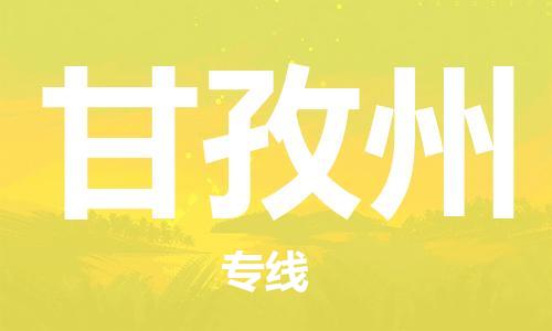 晋江市到甘孜州物流公司|晋江市物流到甘孜州（市/县-均可送达）已更新