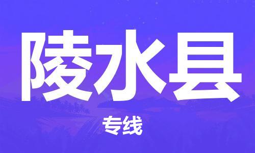 晋江市到陵水县物流|晋江市到陵水县专线|门到门运输