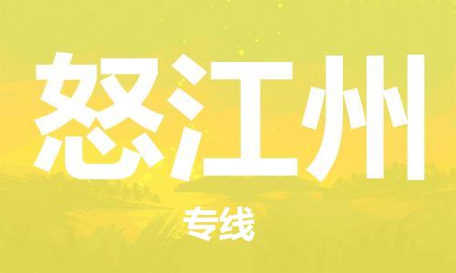 晋江市到怒江州物流公司|晋江市物流到怒江州（市/县-均可送达）已更新