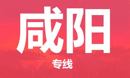 石狮市到咸阳物流公司|石狮市到咸阳专线|（县/镇-派送无盲点）