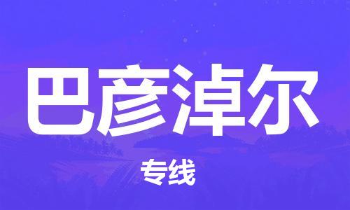 石狮市到巴彦淖尔物流公司-石狮市到巴彦淖尔专线-精品线路