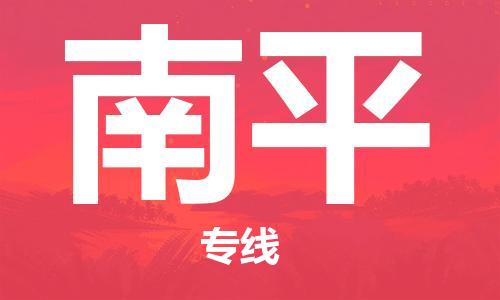 石狮市到南平物流公司-石狮市到南平专线-气垫车运输