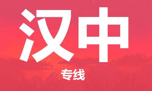 石狮市到汉中物流公司|石狮市到汉中专线|（县/镇-派送无盲点）