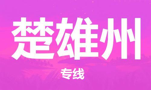 晋江市到楚雄州物流公司-晋江市到楚雄州专线-代办货运险