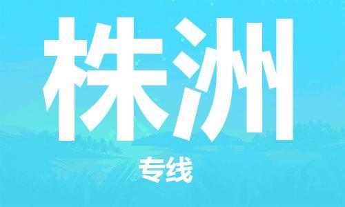 石狮市到株洲物流公司-石狮市到株洲专线-气垫车运输