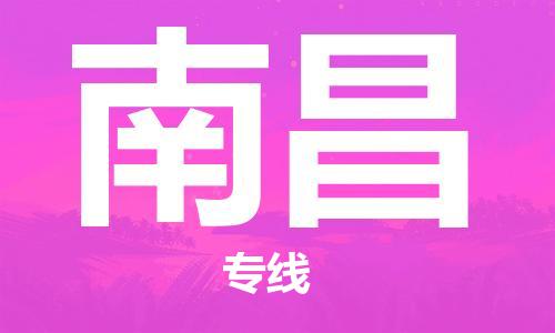 石狮市到南昌物流公司-石狮市到南昌专线-精品线路