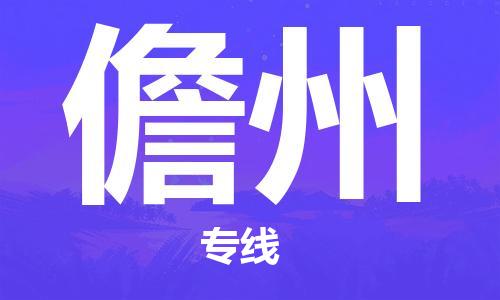 惠安县到儋州物流|惠安县到儋州专线|专业放心