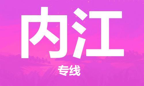 晋江市到内江物流公司-晋江市到内江专线-代办货运险