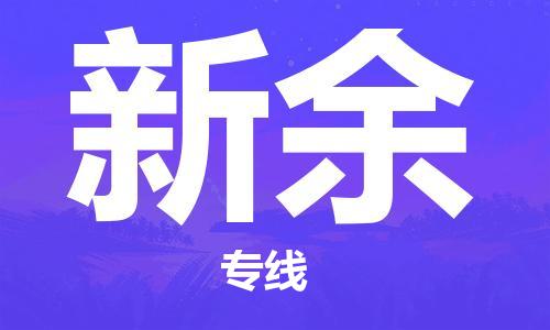 石狮市到新余物流公司-石狮市到新余专线-气垫车运输