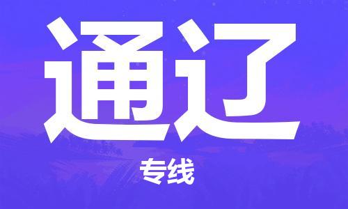 晋江市到通辽物流公司-晋江市到通辽专线-代办货运险