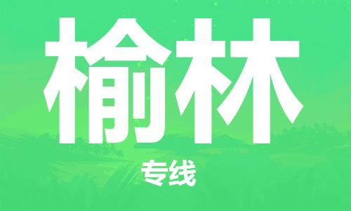 晋江市到榆林物流公司|晋江市物流到榆林（市/县-均可送达）已更新