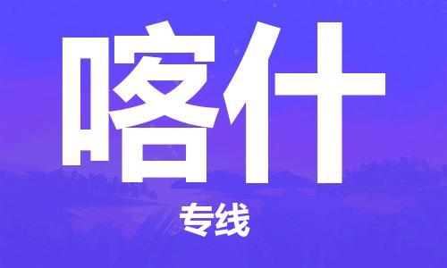 石狮市到喀什物流公司-石狮市到喀什专线-气垫车运输